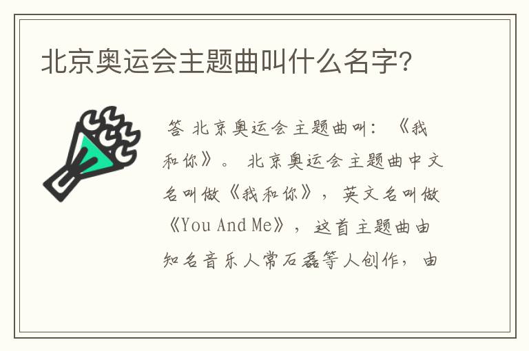 北京奥运会主题曲叫什么名字?