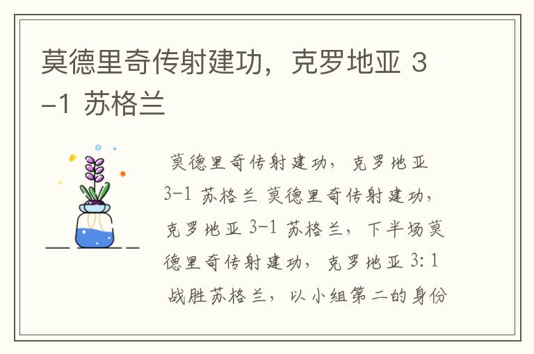 莫德里奇传射建功,克罗地亚 3-1 苏格兰