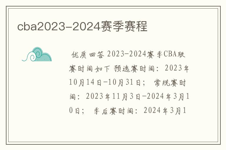 cba2023-2024赛季赛程