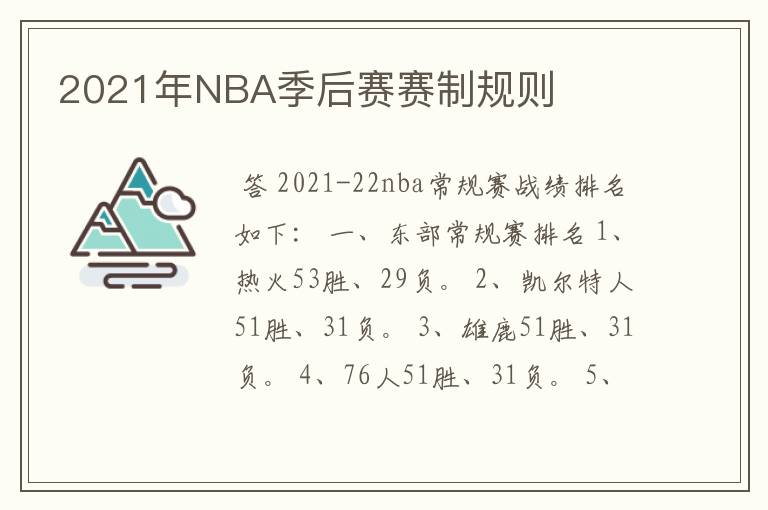 2021年NBA季后赛赛制规则