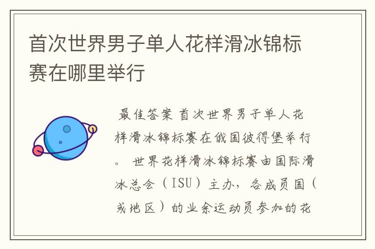 首次世界男子单人花样滑冰锦标赛在哪里举行