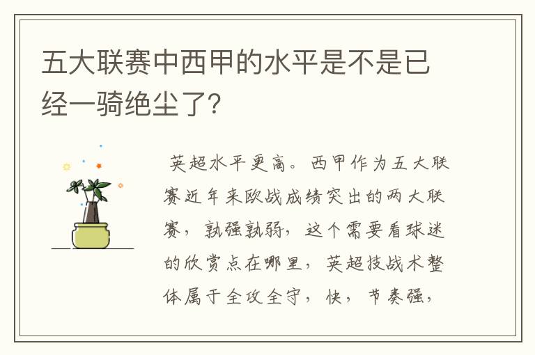 五大联赛中西甲的水平是不是已经一骑绝尘了?