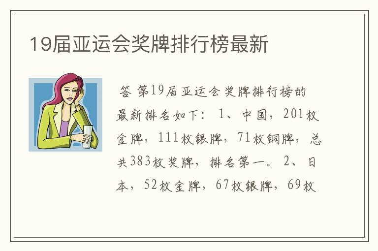 19届亚运会奖牌排行榜最新