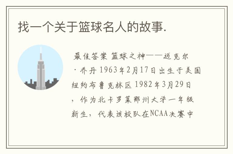 找一个关于篮球名人的故事.