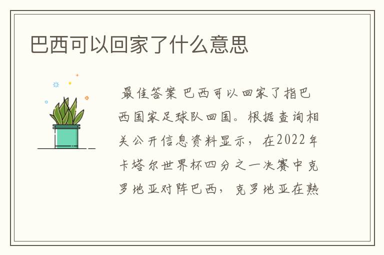 巴西可以回家了什么意思
