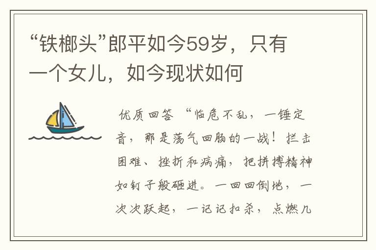 “铁榔头”郎平如今59岁,只有一个女儿,如今现状如何