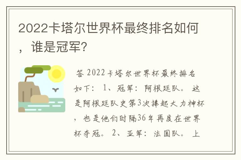 2022卡塔尔世界杯最终排名如何,谁是冠军?