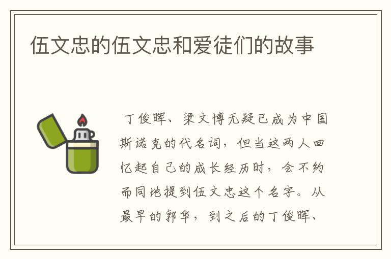 伍文忠的伍文忠和爱徒们的故事