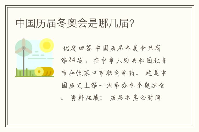 中国历届冬奥会是哪几届?