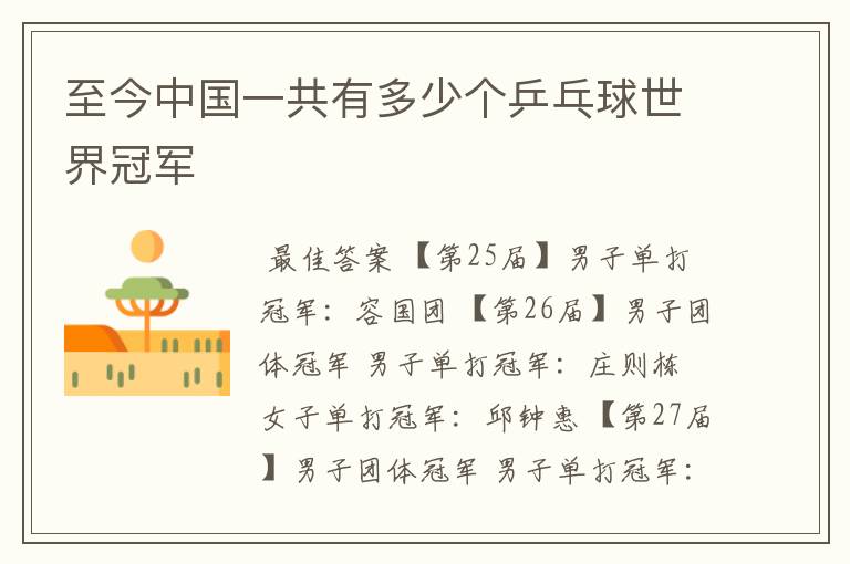 至今中国一共有多少个乒乓球世界冠军