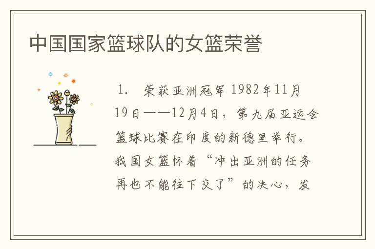 中国国家篮球队的女篮荣誉
