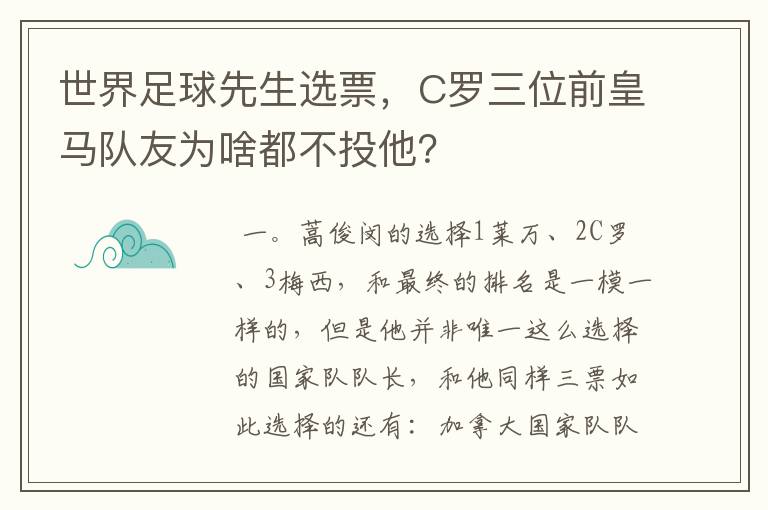 世界足球先生选票,C罗三位前皇马队友为啥都不投他?