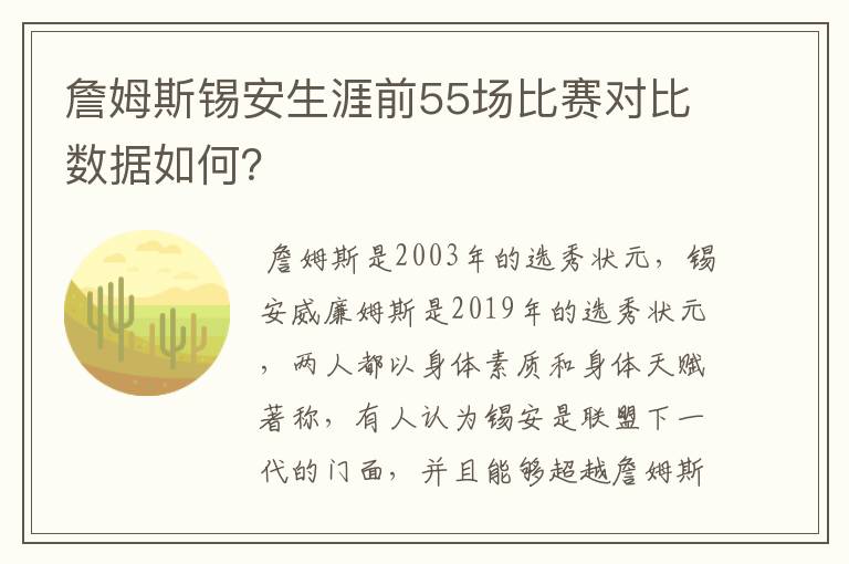 詹姆斯锡安生涯前55场比赛对比数据如何?