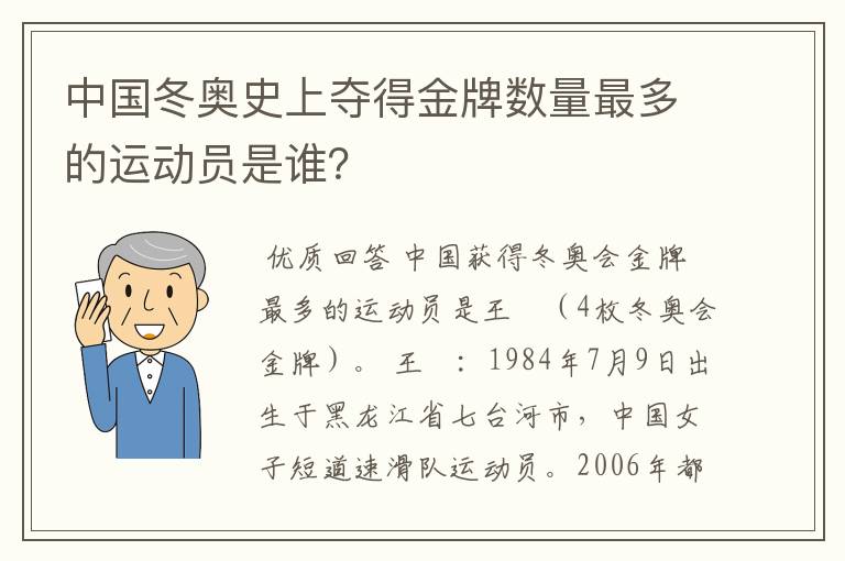 中国冬奥史上夺得金牌数量最多的运动员是谁?