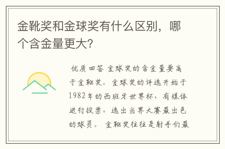 金靴奖和金球奖有什么区别,哪个含金量更大?