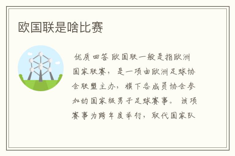 欧国联是啥比赛
