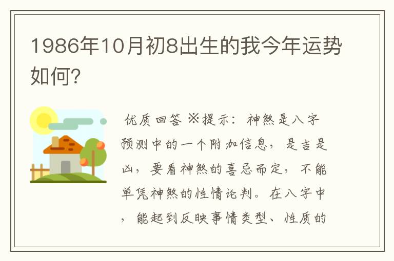 1986年10月初8出生的我今年运势如何?