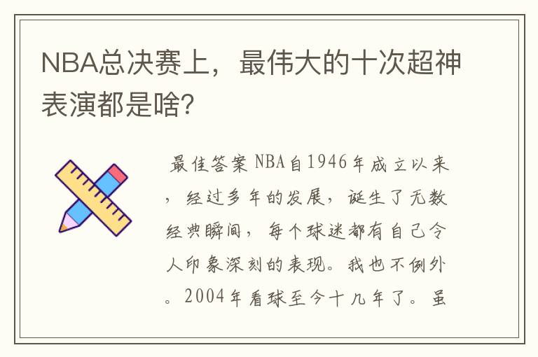 NBA总决赛上，最伟大的十次超神表演都是啥？