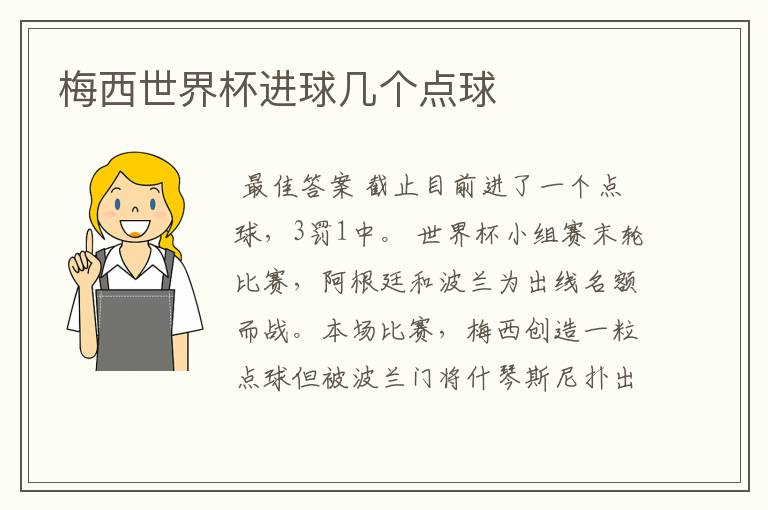 梅西世界杯进球几个点球