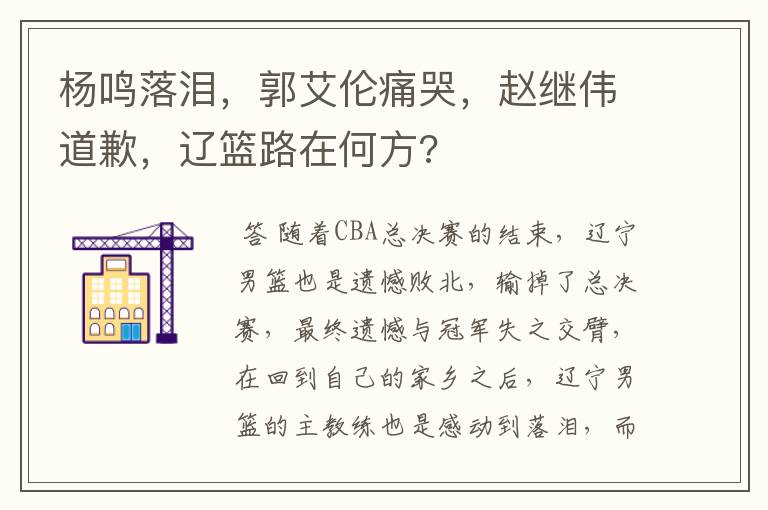 杨鸣落泪,郭艾伦痛哭,赵继伟道歉,辽篮路在何方?