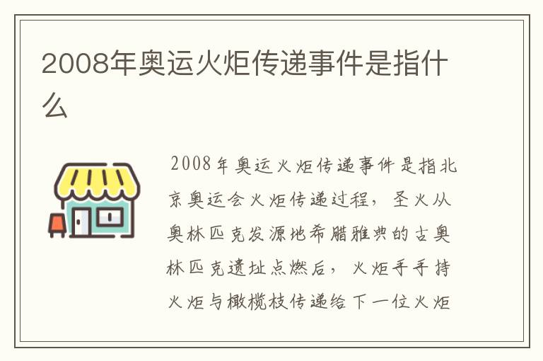 2008年奥运火炬传递事件是指什么