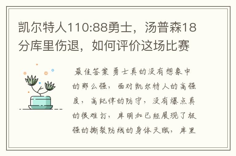 凯尔特人110:88勇士,汤普森18分库里伤退,如何评价这场比赛?