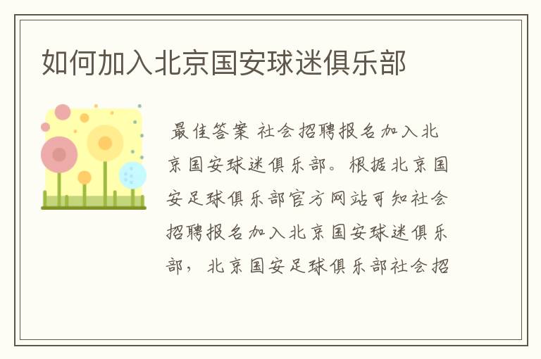 如何加入北京国安球迷俱乐部