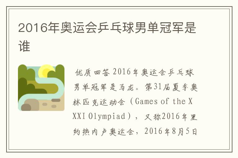 2016年奥运会乒乓球男单冠军是谁
