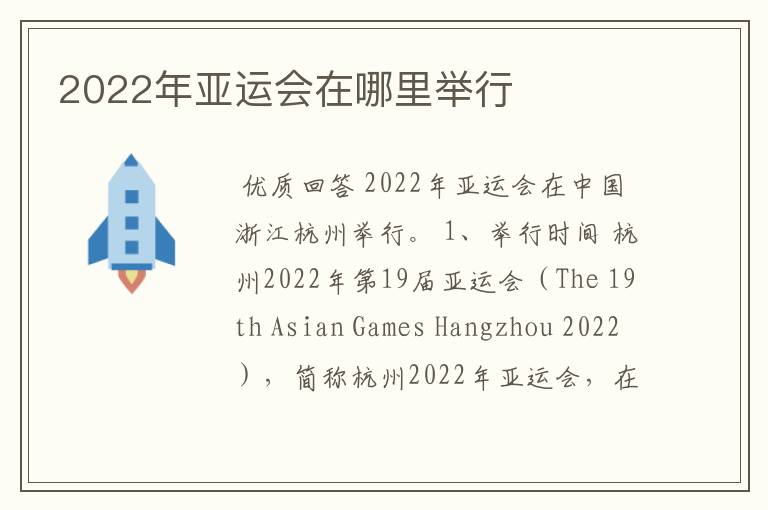 2022年亚运会在哪里举行