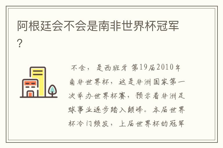 阿根廷会不会是南非世界杯冠军?