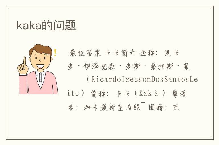 kaka的问题