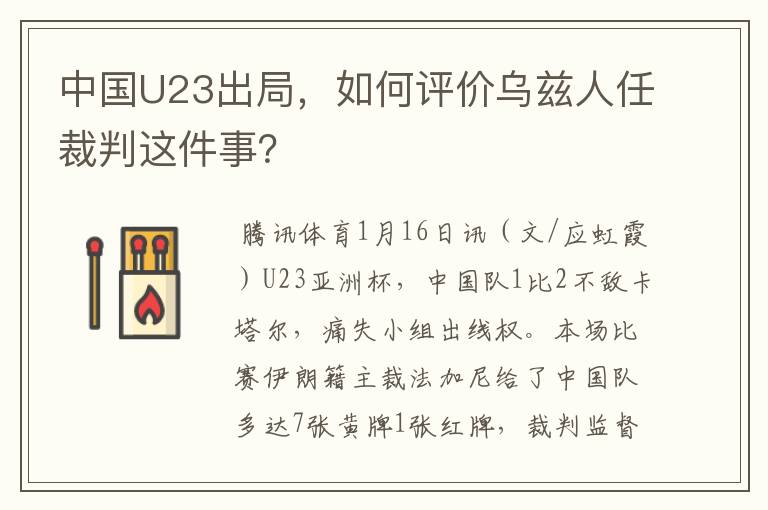 中国U23出局,如何评价乌兹人任裁判这件事?