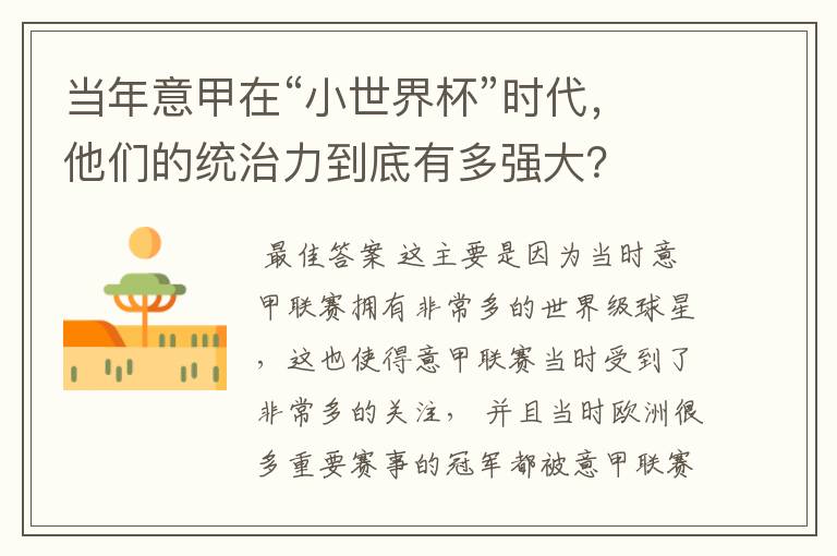 当年意甲在“小世界杯”时代,他们的统治力到底有多强大?