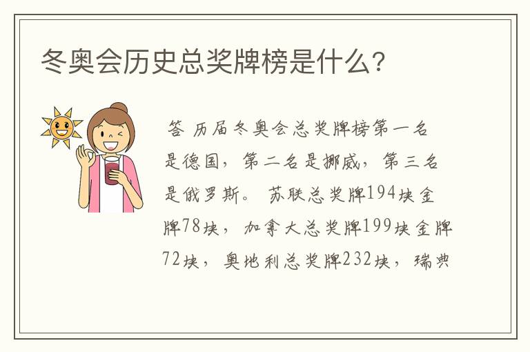 冬奥会历史总奖牌榜是什么?