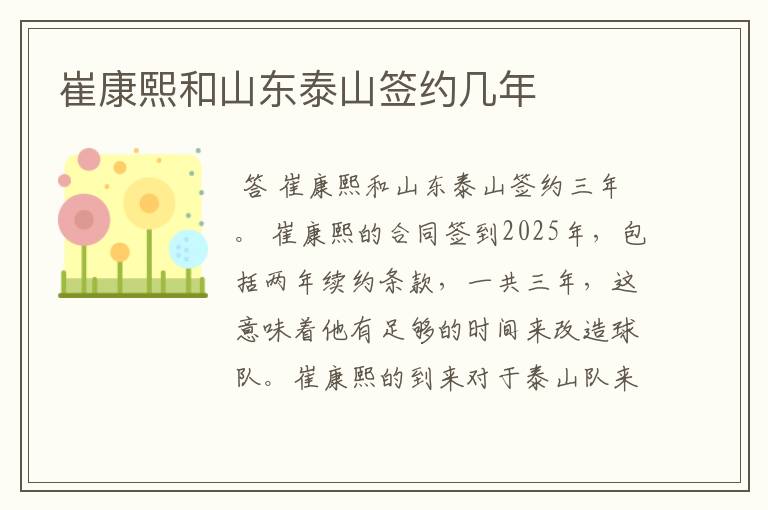崔康熙和山东泰山签约几年