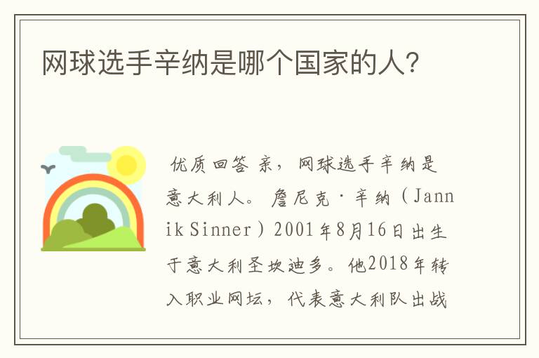 网球选手辛纳是哪个国家的人?