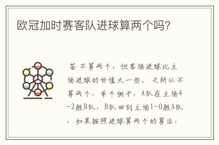 欧冠加时赛客队进球算两个吗?
