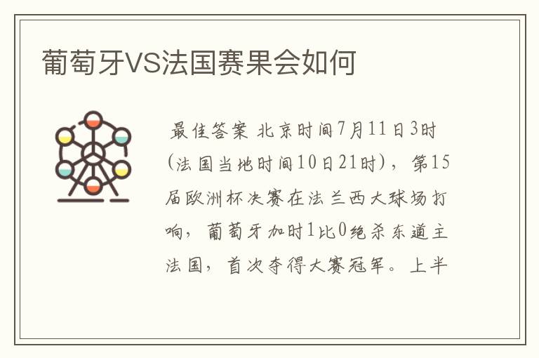 欧洲杯决赛葡萄牙vs法国