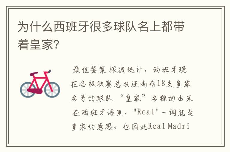 为什么西班牙很多球队名上都带着皇家?