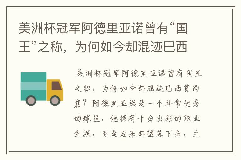 美洲杯冠军阿德里亚诺曾有“国王”之称,为何如今却混迹巴西贫民窟?