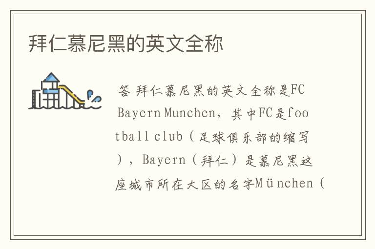 拜仁慕尼黑的英文全称