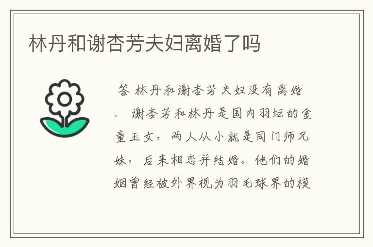 林丹和谢杏芳夫妇离婚了吗
