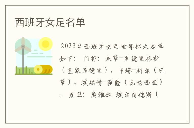 西班牙女足名单
