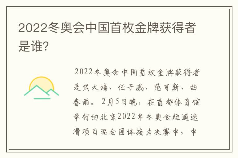 2022冬奥会中国首枚金牌获得者是谁?