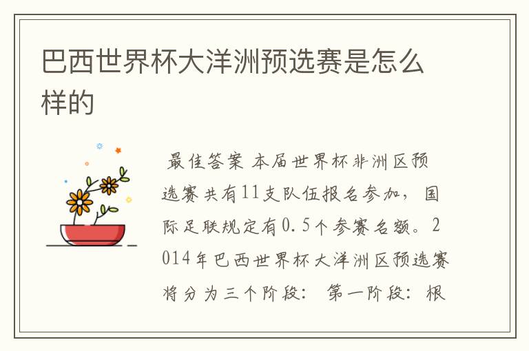 巴西世界杯大洋洲预选赛是怎么样的