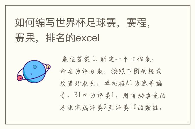 如何编写世界杯足球赛,赛程,赛果,排名的excel