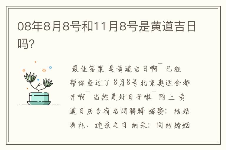 08年8月8号和11月8号是黄道吉日吗?
