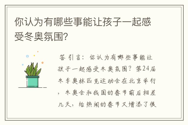你认为有哪些事能让孩子一起感受冬奥氛围?