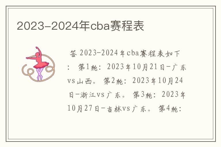 2023-2024年cba赛程表