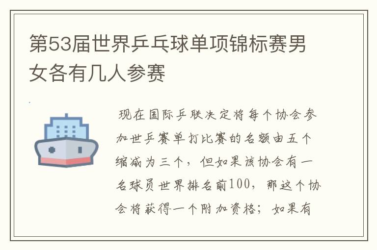 第53届世界乒乓球单项锦标赛男女各有几人参赛